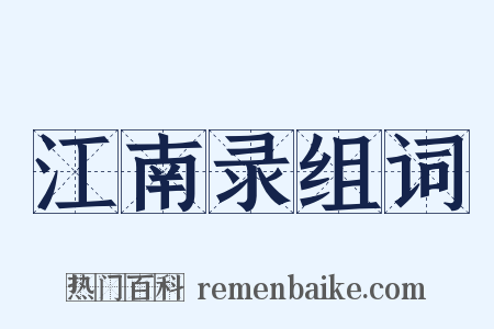 江南录组词是什么意思的图片